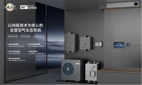 中廣歐特斯攜創(chuàng)新技術(shù)閃耀2024中國五恒大會(huì)，引領(lǐng)舒適家居新未來